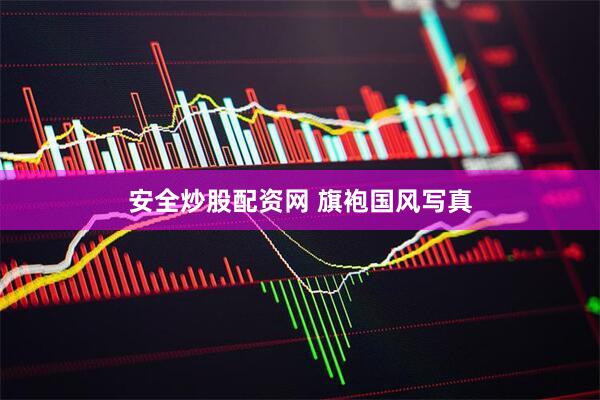 安全炒股配资网 旗袍国风写真